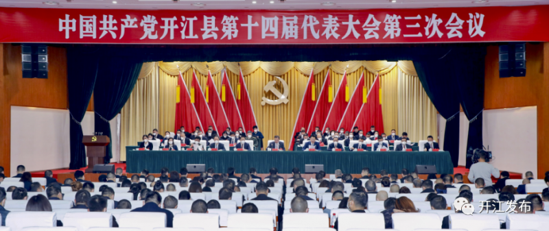 中国共产党开江县第十四届代表大会第三次会议开幕