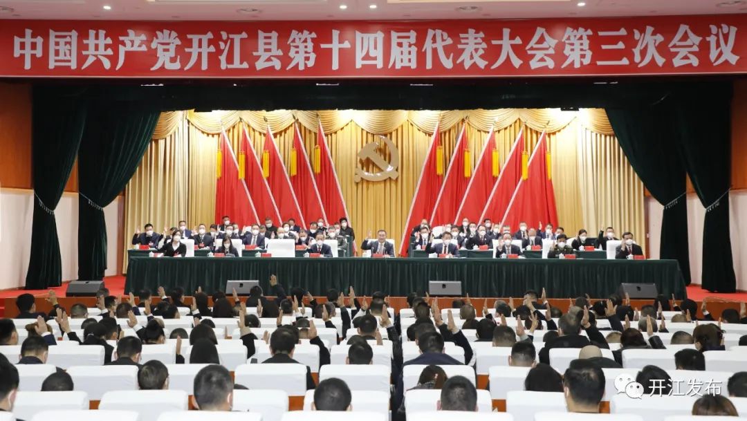 中国共产党开江县第十四届代表大会第三次会议胜利闭幕
