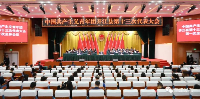 共青团开江县第十三次代表大会召开