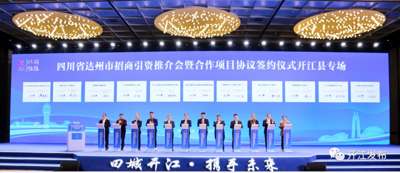 达州市招商引资推介会暨合作项目协议签约仪式开江县专场