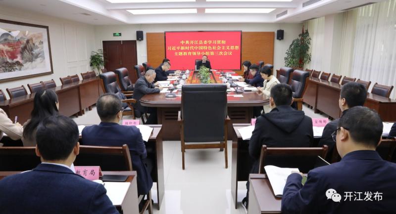 中共开江县委学习贯彻习近平新时代中国特色社会主义思想主题教育领导小组第三次会议