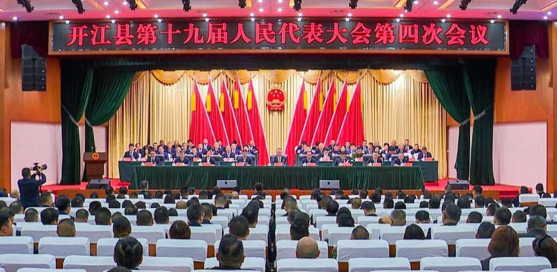 开江县第十九届人民代表大会第四次会议隆重开幕