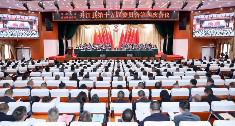 政协开江县第十五届委员会第四次会议隆重开幕