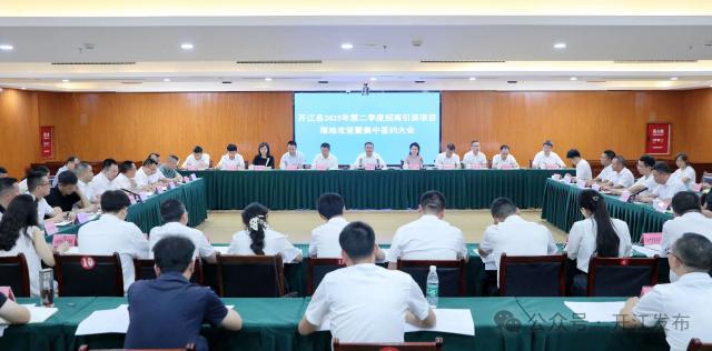 开江县2025年招商引资项目落地攻坚暨第二季度集中签约大会召开