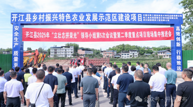 开江县2025年“立壮志·拼荣光”领导小组第5次会议暨第二季度重点项目现场集中推进会召开