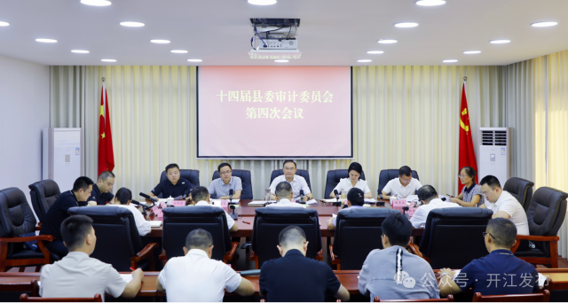 庞佑成主持召开十四届县委审计委员会第四次会议
