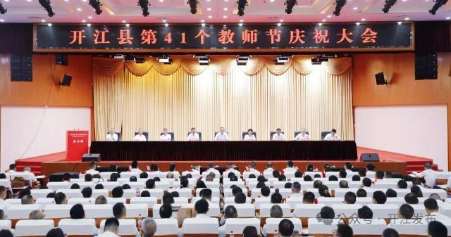 开江县第41个教师节庆祝大会