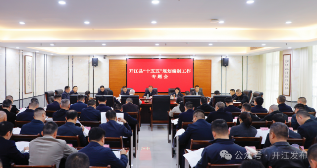 开江县“十五五”规划编制工作专题会召开