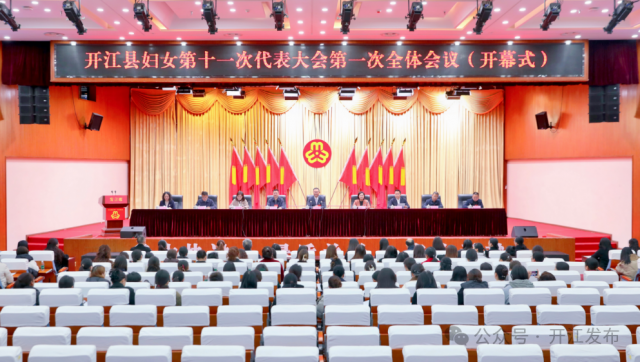 开江县妇女第十一次代表大会开幕