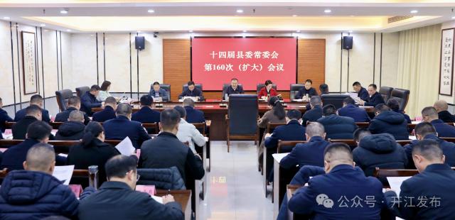 县委常委会（扩大）会议召开 传达学习市委书记邵革军来开调研指示精神