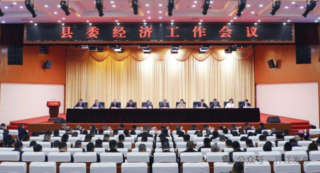 县委经济工作会议举行