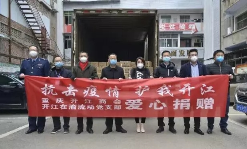重庆开江商会捐赠.jpg