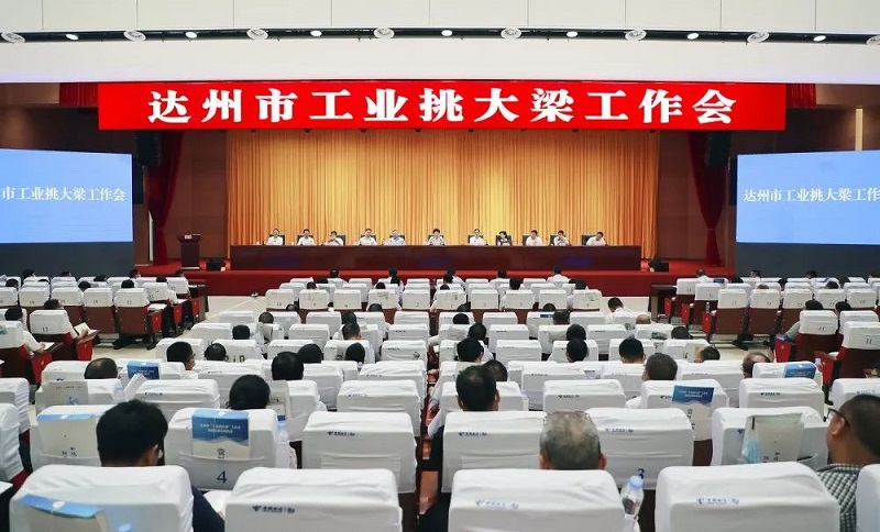 达州市工业挑大梁会 - 副本.jpg
