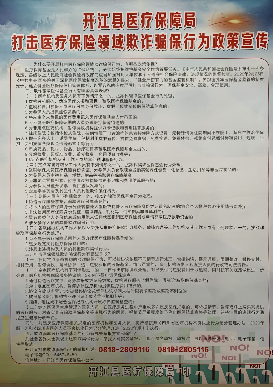 打击医疗保险欺诈骗保行为政策宣传.jpg