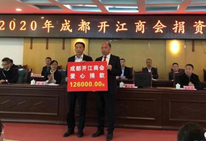 成都开江商会2020捐款02.jpg