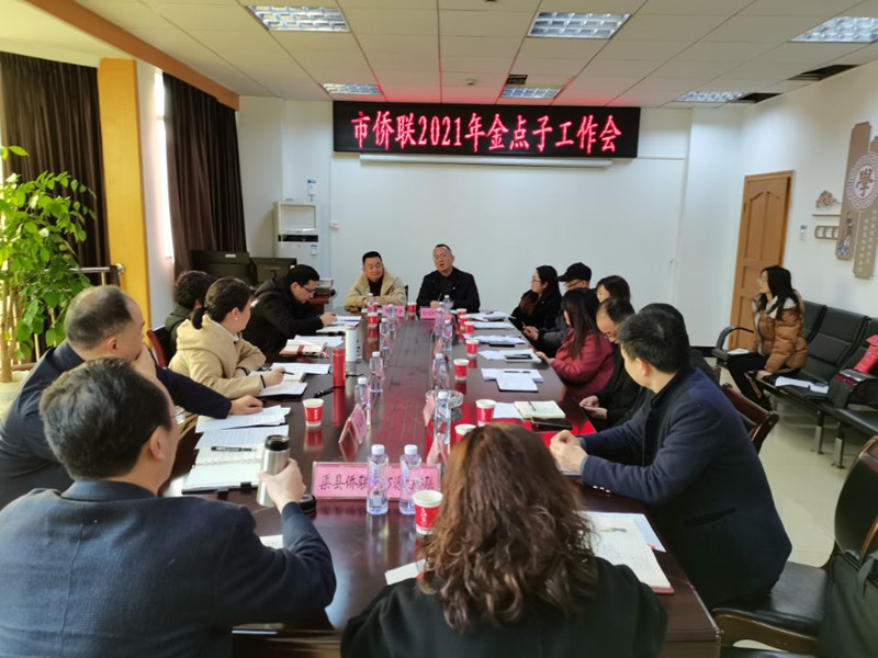 市侨联金点子会议.jpg