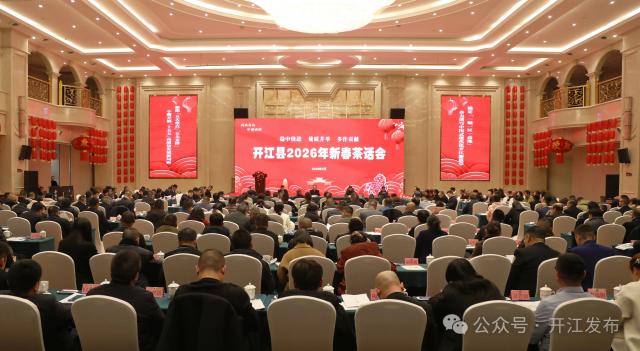 开江县举行2026年新春茶话会