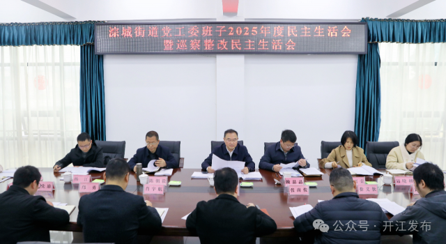 庞佑成参加指导淙城街道领导班子民主生活会