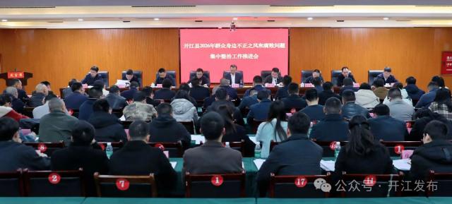 开江县2026年群众身边不正之风和腐败问题集中整治工作推进会召开 庞佑成出席并讲话