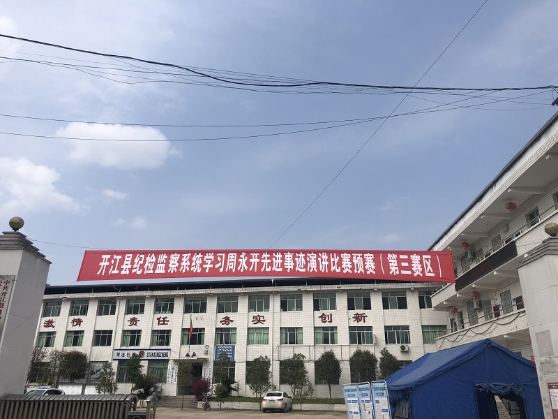 长岭镇承办开江县纪检监察系统学习周永开先进事迹演讲比赛预赛